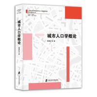 城市人口学概论