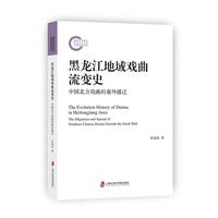 黑龙江地域戏曲流变史
