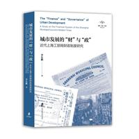 城市发展的“财”与“政”：近代上海工部局财政制度研究：a study on the financial system of the Shanghai municipal council in modern times