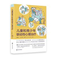 儿童和青少年联动性心理治疗