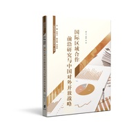 国际区域合作前沿研究与中国对外开放战略