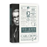 卡尔·克劳传——一个老中国通的上海往事——a tough old China hand the life, times, and adventures of an American in Shanghai