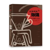 从咖啡到珈琲——日本咖啡文化史