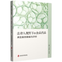 法律人视野下的食品药品：典型案例精编与评析