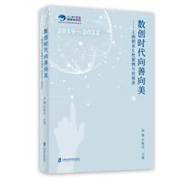 数创时代向善向美·2019-2022