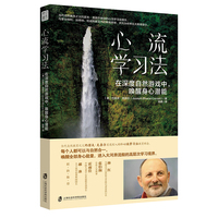 心流学习法：在深度自然游戏中, 唤醒身心潜能