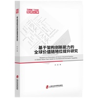 基于架构创新能力的全球价值链地位提升研究