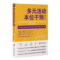 多元活动本位干预：在日常生活的多元活动中促进儿童的早期学习和发展