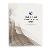 上海社会科学院党建研究成果汇编·2022