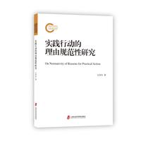 实践行动的理由规范性研究