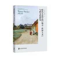 哈代小说中的“地方-世界主义”与跨文化研究