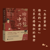 缔造的“中兴”——南宋绍兴三十二年的政局与人物