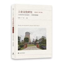 工业文化研究·工业文化与企业史：多样的探索