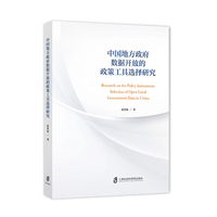 中国地方政府数据开放的政策工具选择研究