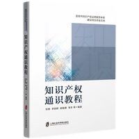 知识产权通识教程
