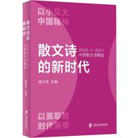 散文诗的新时代：2000-2021中国散文诗精选