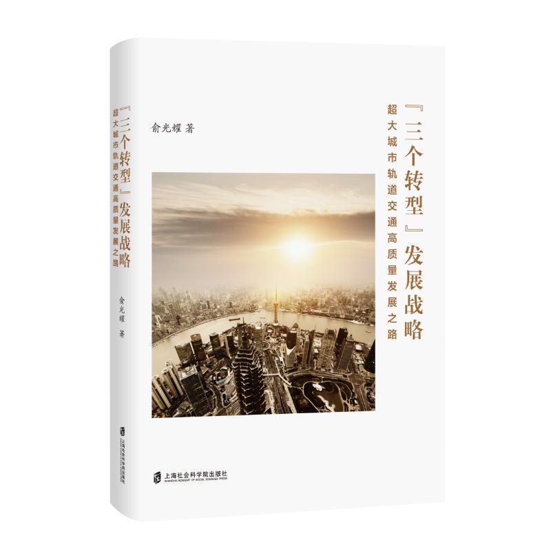 “三个转型”发展战略——超大城市轨道交通高质量发展之路