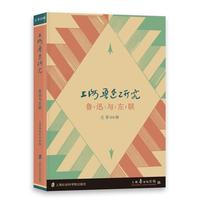 上海鲁迅研究·鲁迅与左联
