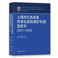 上海市红色资源传承弘扬和保护利用蓝皮书