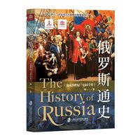 俄罗斯通史：公元9世纪-1917年