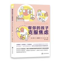 帮你的孩子克服焦虑：SPACE疗法家长指南
