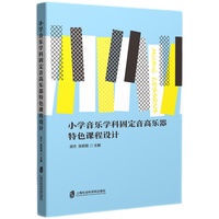 小学音乐学科固定音高乐器特色课程设计