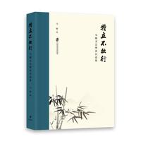 特立不独行——马驰文艺理论自选集