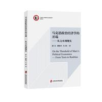 马克思政治经济学的开端：从文本到现实