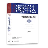 中国海洋法理论研究