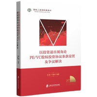以投资退出视角论PE/VC股权投资协议条款设置及争议解决
