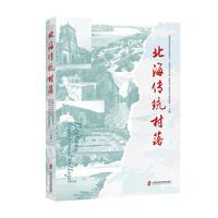 北海传统村落
