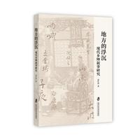 地方的浮沉：现代乡绅叙事研究