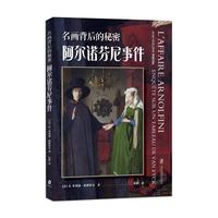 名画背后的秘密：阿尔诺芬尼事件：enquête sur un tableau de Van Eyck