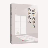 教育叙事与教师成长