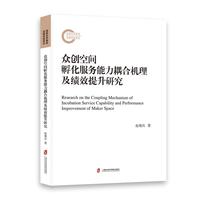 众创空间孵化服务能力耦合机理及绩效提升研究
