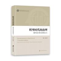 转型时代的治理：重构全球发展动力