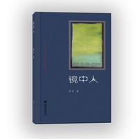 镜中人