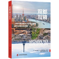 双都互镜：上海大都市圈与大巴黎大都市规划治理比较研究