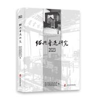 绍兴鲁迅研究·2023