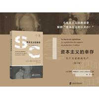 资本主义的幸存：生产关系的再生产
