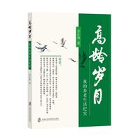 高龄岁月：我的养老生活纪实