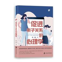 促进亲子关系的心理学·家长阅读：十步重塑良好亲子关系