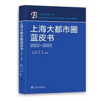 上海大都市圈蓝皮书·2022-2023