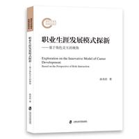 职业生涯发展模式探新：基于角色交互的视角