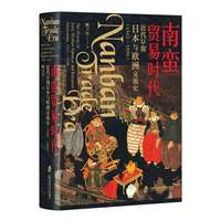 南蛮贸易时代：近代早期日本与欧洲交流史
