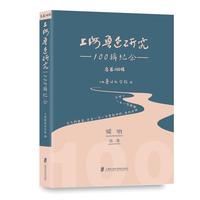 上海鲁迅研究·100辑纪念