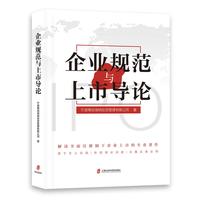 企业规范与上市导论