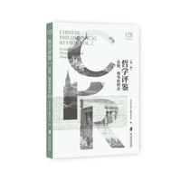 哲学评鉴·第二辑：证据、视角和模态
