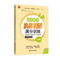 初中数学几何模型满分训练·八年级