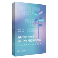 新时代教育变革与项目化学习的实践探索：以上海市实验学校东校为例